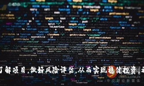 baioti如何参与虚拟币认筹：操作流程与注意事项/baioti  
虚拟币认筹, 区块链, 加密货币, 投资策略/guanjianci  

虚拟币认筹概述  
虚拟币认筹，常常被咱们称为ICO（Initial Coin Offering），是一种通过区块链技术来筹集资金的方式。简单而言，就是开发者用新发行的加密货币/代币替代现金，从投资者手中获得资金。这类投资通常带有较高风险，也正是由于这种风险，参与者需要在深入了解的基础上做出明智的投资决定。  
随着区块链技术的飞速发展，虚拟币认筹已经成为一种颇具吸引力的投资选择。相较于传统的股票集资或债券融资，虚拟币认筹的灵活性和去中心化特征，让越来越多的投资者愿意进入这个充满机遇的领域。  
认筹过程中的一些关键因素包括项目的白皮书、团队背景、市场需求、代币经济模型等。投资者在参与时，务必关注这些要素，同时做好充分的市场调研和风险评估。  

如何参与虚拟币认筹  
在参与虚拟币认筹前，投资者需要遵循几个基本的步骤：  
ul  
    listrong了解项目：/strong投资者首先需要找到一个有潜力的项目。这通常涉及到阅读项目白皮书、知乎讨论以及社交媒体上的相关信息。/li  
    listrong注册账户：/strong在参与认筹之前，投资者需要选择一个合适的交易所，并在该交易所注册账户。注册时，用户需要提供个人信息及身份验证。/li  
    listrong选择合适的钱包：/strong在参与认筹时，投资者需要准备一个合适的加密货币钱包，以便存储购买的代币。这通常是一个支持ERC-20标准的以太坊钱包。/li  
    listrong资金准备：/strong根据项目的认筹规则，投资者需要准备足够数量的加密货币，例如以太坊（ETH）或比特币（BTC）。在认筹开始前，确认资金是否到账。/li  
    listrong参与认筹：/strong在项目认筹时间内，通过官方发布的渠道进行参与，输入相关信息并完成支付。/li  
    listrong检查代币到账：/strong在认筹结束后，确认你的钱包地址中是否已收到代币，确保交易安全。/li  
/ul  

虚拟币认筹的风险  
尽管认筹带来了巨大的套利机会，但与此同时它也伴随着高风险。这些风险主要表现为以下几个方面：  
ul  
    listrong项目不靠谱：/strong许多虚拟币项目由于缺乏实际应用场景或明确的商业模式，最终无法实现预期的价值。这可能导致投资者的损失。/li  
    listrong诈骗案件：/strong市场上存在大量的“山寨币”项目，这类项目往往通过各种手段欺骗投资者，导致资金被盗或损失。/li  
    listrong市场波动：/strong虚拟货币市场的波动性很大，代币价格在短期内可能大幅波动，给投资者带来心理压力和决策困扰。/li  
    listrong法律风险：/strong一些国家或地区对虚拟币的监管政策未明确，可能导致参与者面临法律风险。/li  
/ul  

如何规避虚拟币认筹的风险  
为了降低参与虚拟币认筹的风险，投资者可以采取以下几种策略：  
ul  
    listrong进行项目调查：/strong通过查阅项目的背景和团队成员的资历，确保其有可信的技术和市场支持。/li  
    listrong分散投资：/strong不要把所有资金都投入到一个项目中，通过多元化投资降低单一项目崩盘带来的风险。/li  
    listrong设定止损点：/strong在投资时，设定一个止损点，一旦价格跌至该点位，及时退出以减少损失。/li  
    listrong了解法律法规：/strong提前了解相关的法律法规，使投资决策更加规范与安全。/li  
/ul  

常见问题解答  

Q1: 什么是白皮书，如何解读？  
白皮书通常是一个项目的技术文件，包含了关于该项目的目标、构架、经济模型、技术实施等多方面的内容。理解白皮书是评估项目潜力的首要步骤。  
在解读白皮书时，投资者应该关注以下几个方面：  
ul  
    listrong项目背景：/strong了解项目的来源以及所要解决的问题。/li  
    listrong技术架构：/strong识别关键技术及其创新点，以及其实现的可行性。/li  
    listrong团队介绍：/strong团队的经验和技术背景往往是项目成功与否的关键。/li  
    listrong经济模型：/strong项目的代币如何流通和使用，是否存在激励机制等，这直接影响代币价值的长期稳定性。/li  
/ul

Q2: 如何 判断一个虚拟币项目是否靠谱？  
判断一个虚拟币项目的可靠性，不仅仅依赖于项目白皮书，还需要多层次的分析。  
ul  
    listrong团队背景：/strong团队成员的资历、经验以及过去的成功案例是评估项目的重要指标。/li  
    listrong社区反响：/strong项目社区的活跃程度、用户基础等也能反映项目的市场接受度。/li  
    listrong媒体报道：/strong从专业媒体对项目的报道和分析中获取信息，能有助于获取对项目的第三方见解。/li  
    listrong透明性：/strong项目是否定期发布进展报告，是否具备透明的合作伙伴及融资后台。/li  
/ul  

Q3: 参与认筹能获得哪些收益？  
投资者参与虚拟币认筹后，可以通过几种方式获得收益：  
ul  
    listrong代币增值：/strong在购买后，如果代币价格上涨，投资者可以通过在市场上出售获得的利润。/li  
    listrong分红机制：/strong某些项目会设置分红机制，持有代币的用户可以定期获得相关收益。/li  
    listrong早期投资红利：/strong参与早期认筹通常会获得价格折扣，使得代币在之后的交易中更具价值。/li  
/ul  

Q4: 投资虚拟币认筹需要准备哪些工具和资源？  
投资虚拟币认筹需要准备一些专业工具和资源，以便及时捕捉市场动态和管理投资：  
ul  
    listrong安全的钱包：/strong优选安全性高的钱包存储代币，避免被黑客攻击。/li  
    listrong交易所账户：/strong选择一个适合的交易所来进行交易和参与认筹，需提前注册并完成身份验证。/li  
    listrong市场分析工具：/strong利用一些市场分析工具和数据网站，例如CoinMarketCap，了解市场动态与实时价格。/li  
    listrong社交媒体平台：/strong加入相关的社区和论坛，及时获取行业的最新消息、故事和反馈。/li  
/ul

总结来说，虚拟币认筹虽然其中蕴藏着极大的投资机会，但它也存在不小的风险。因此，潜在投资者在决策时一定要谨慎，充分了解项目，做好风险评估，从而实现稳健投资。希望通过这篇文章，能帮助您更好地理解虚拟币认筹，并做出明智的投资决策。