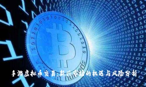 手游虚拟币交易：新兴市场的机遇与风险分析
