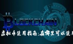 量子特攻虚拟币使用指南