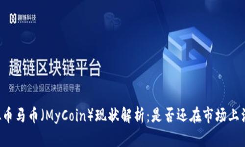 虚拟币马币（MyCoin）现状解析：是否还在市场上活跃？