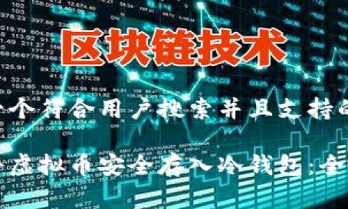 思考一个符合用户搜索并且支持的优秀

如何将虚拟币安全存入冷钱包：全面指南