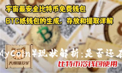 虚拟币马币（MyCoin）现状解析：是否还在市场上活跃？