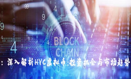 : 深入解析HYC虚拟币：投资机会与市场趋势