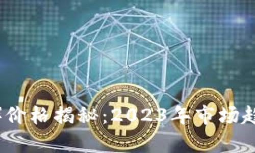 猴币（MonkeyCoin）价格揭秘：2023年市场趋势与投资前景分析