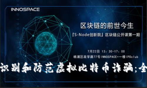 : 如何识别和防范虚拟比特币诈骗：全面指南