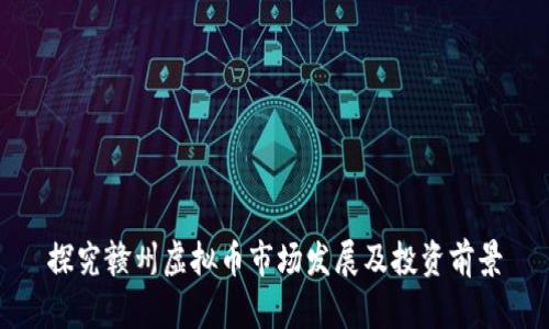 探究赣州虚拟币市场发展及投资前景