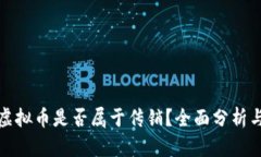 盘古虚拟币是否属于传销