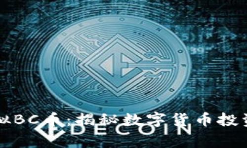 币赢虚拟BC币：揭秘数字货币投资新机遇