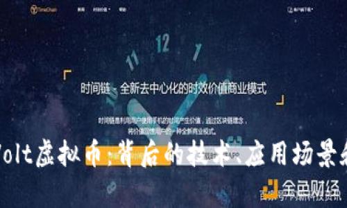 深入了解Volt虚拟币：背后的技术、应用场景和投资前景