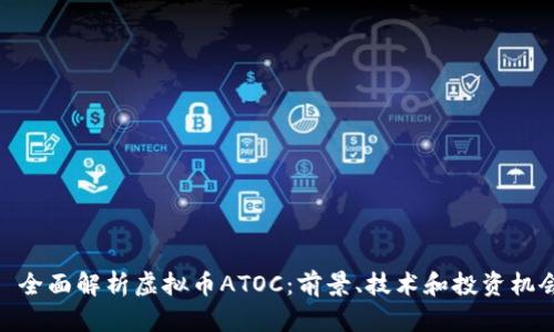 : 全面解析虚拟币ATOC：前景、技术和投资机会