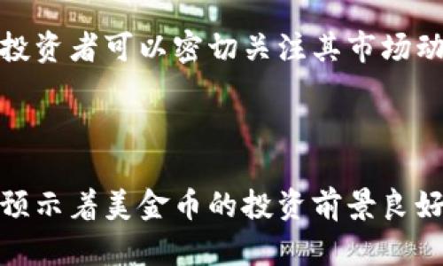   2023年美金币虚拟币全面解析：投资前景与市场动态 / 
 guanjianci 美金币, 虚拟币, 数字货币, 投资前景 /guanjianci 

### 概述

近年来，随着区块链技术的不断发展，虚拟货币逐渐走进了大众的视野，成为投资领域中一种新的资产形式。其中，美金币作为一种新兴的虚拟货币，因其独特的性质和市场潜力受到了广泛关注。在这篇文章中，我们将全面解析美金币虚拟币的背景、特点、投资前景及市场动态。希望能帮助投资者更好地理解这一新兴资产。

### 美金币的背景

美金币（Gold Coin）是一种基于区块链技术的加密货币，其设计目的是为了在数字经济中提供类似于传统金币的价值储存功能。美金币的发行与黄金的市场价相挂钩，确保其价值的稳定性。这种设计理念使得美金币在众多虚拟货币中脱颖而出，吸引了大量投资者的关注。

美金币的出现离不开全球经济环境的影响。在经济不稳定、通货膨胀不断上升的背景下，许多人通过投资黄金、白银等贵金属来保值。而美金币正是希望在数字时代提供一个新的解决方案，让投资者可以在虚拟世界中“持有”这种传统的价值储存形式。

### 美金币的特点

去中心化安全性
美金币并非由任何政府或中央银行发行，而是基于区块链技术。这样的去中心化特性使得美金币较传统货币更具安全性和透明度。所有交易记录均可在区块链上公开查询，任何人均可验证交易的真实性。

可兑换性与流动性
美金币可与多种主流虚拟货币进行兑换，并逐渐在一些交易所中开通交易。这种可兑换性使得美金币在投资者中拥有较高的流动性，可以随时买入或卖出。

价值稳定性
美金币的价值相对稳定，主要受黄金市场价格影响。这种设计理念使得投资者在购买美金币时，能够减少因市场波动而带来的风险，相比其他加密货币，更加适合风险厌恶型投资者。

高效的交易机制
美金币提供快速且低成本的交易方式，用户无需支付高额的交易手续费。在实际操作中，美金币的买卖可以在短时间内完成，极大提高了交易的效率。

### 投资前景

市场增长潜力
美金币作为一种新兴的虚拟货币，在市场上逐渐积累了一定的用户基础和关注度。根据市场研究机构的分析，未来几年内，数字货币的市场规模将持续增长，这为美金币提供了良好的发展机遇。

多样化的应用场景
随着区块链技术的不断进步，美金币未来有可能应用于更多的领域，例如电子商务、金融服务等。这些应用场景将进一步推动美金币的普及和应用，为投资者带来更多机会。

政策与行业发展
各国对数字货币的政策逐渐明朗，有些国家已开始制定相关法规，推动虚拟币市场向更规范化、合法化的方向发展。这种政策环境的改善，将为美金币的进一步发展提供保障。

用户认可度的提升
随着越来越多的用户开始认识到美金币的优势和价值，其认可度有望快速提升。这种用户基础的扩大，不仅会推高美金币的需求，也将进一步推动其价格上涨。

### 相关问题探讨

美金币的安全性如何保障？
美金币的安全性是投资者最为关注的课题之一。在这里，我们需要从多个维度来分析美金币的安全性及其保障措施。

1. 基于区块链的去中心化：美金币的交易记录长期保存在区块链中，任何修改需要通过网络中的多方验证。由于区块链的去中心化特性，使得黑客难以仅靠单一节点进行攻击，从而确保了数据的安全。

2. 密码技术的应用：美金币采用了现代密码技术，确保参与者的身份得到验证，交易数据不会被篡改。此外，通过多重签名的技术，减少了单点故障，引入更多的安全保障。

3. 交易透明性：美金币的交易记录是公开和透明的，这就意味着所有用户都可以随时查询交易历史。这种透明性不仅提高了相互之间的信任，也帮助用户监控可疑行为。

4. 第三方审计：许多美金币的管理团队会定期进行资产审计，以确保每一枚美金币都有对应的黄金储备。这一举措进一步增强了用户的信心。

综上所述，尽管市场上存在一定的风险，但美金币凭借其去中心化的特点和现代化的技术手段，为用户提供了相对安全的投资环境。

如何评估美金币的投资价值？
评估美金币的投资价值是一个复杂而系统的过程，我们可以从多个因素入手进行分析。

1. 市场需求：首先，我们需要关注市场对美金币的需求。随着投资者对数字资产越来越重视，美金币作为一种新兴的虚拟货币，需求有可能逐步上升。

2. 技术创新：美金币背后的区块链技术是其价值的重要支撑。技术的不断创新和升级，将为美金币的持续发展提供动力。

3. 政策影响：随着各国对虚拟货币的监管政策逐步明朗，美金币的投资环境将更加规范。这种政策的稳定性和透明度将有助于提升其市场认可度，从而提高投资价值。

4. 竞争对手的表现：我们还需要关注美金币的竞争对手，尤其是其他基于黄金的虚拟货币。如果美金币能在竞争中脱颖而出，那么其投资价值将有可能随之上升。

5. 用户体验与口碑：美金币的使用体验、社区建设以及用户口碑等也是评估其投资价值的重要方面。正面用户评价会吸引更多投资者关注，从而推高其市场价值。

要想全面评估美金币的投资价值，投资者需要结合以上多个因素，进行综合分析，方能做出合理的投资决策。

美金币和其他虚拟币的区别在哪？
在众多虚拟币中，美金币具有其独特的特征，这些特征使其在市场上独树一帜。

1. 价值基础：美金币的价值与黄金价格挂钩，而许多其他虚拟币则是基于算法生成，没有实际资产支撑。例如，比特币作为一种独立的加密货币，主要依靠市场供需关系决定价格。

2. 稳定性：由于美金币设计上与黄金挂钩，其价格相对稳定，减少了传统虚拟币经常面临的极大波动性。这种稳定性让其在风险厌恶型投资者中更具吸引力。

3. 受众定位：美金币主要面向那些希望在数字领域中保值的投资者，而其他加密货币，如比特币和以太坊，更加注重技术和投资回报率，吸引了不同类型的投资者。

4. 交易手续费：美金币的交易手续费通常较低，提升了用户的交易体验。而有些虚拟币因其网络拥堵，交易费用反而居高不下。

综上可见，美金币与其他虚拟币存在显著的区别。通过了解这些差异，投资者可以更好地进行资产配置，选择适合自己的投资品种。

未来对于美金币的预期是什么？
美金币作为新兴的数字资产，在未来的发展中表现出一定的潜力和期待。我们可以从以下几个方面进行展望：

1. 市场的进一步发展：随着区块链技术的发展和政策的规范化，更多的人将会选择投资美金币，从而推动市场的进一步发展。此外，市场教育的加强也将提高用户对美金币的认知，增加市场潜力。

2. 应用场景的丰富：美金币有望在金融、商业和支付等多个领域得到广泛应用。若能有效拓展使用场景，将为美金币增长带来新的机遇。

3. 技术的持续升级：随着技术的升级，美金币的性能和安全性将有望得到提升。这将在用户中持续增强美金币的吸引力，进一步扩大用户基础。

4. 监管政策的完善：未来，国家和地区对数字货币的监管政策将愈加完善，市场将更加规范化。这一过程将为美金币建立良好的市场环境，提供更多发展机遇。

在描绘美金币的未来前景时，我们需要客观看待市场中可能存在的风险，如市场波动、竞争压力等。但总体来说，美金币的市场潜力仍然值得期待，投资者可以密切关注其市场动态，以便抓住潜在机会。

### 结论

综上所述，美金币作为一种新兴的虚拟货币，具备去中心化、安全性、可兑换性和流动性强等特点。其市场潜力、未来展望以及用户接受度的提升均预示着美金币的投资前景良好。然而，仍需注意市场风险以及政策动向，为自己的投资做好充分的评估准备。希望本文能够对您在美金币的投资决策中提供帮助。