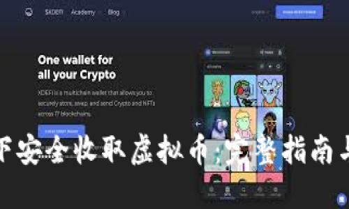 如何在线下安全收取虚拟币：完整指南与实用策略