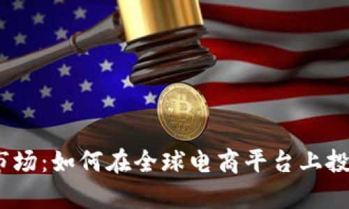 探索eBay虚拟币市场：如何在全球电商平台上投资和交易数字货币