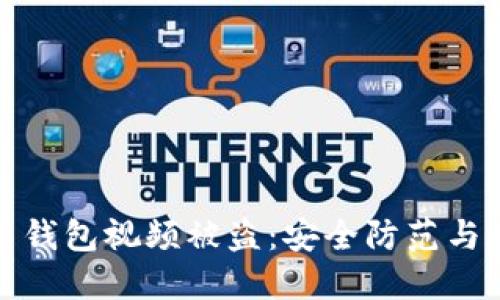 拍虚拟币钱包视频被盗：安全防范与应对策略