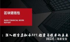 : 深入探索虚拟币FPT：投资