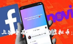 如何在网上安全有效地抢