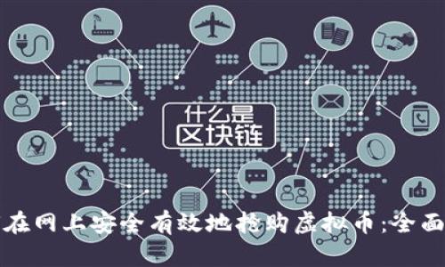 如何在网上安全有效地抢购虚拟币：全面指南