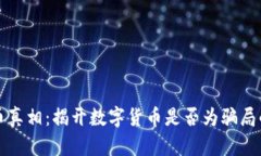 虚拟币真相：揭开数字货