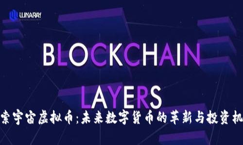 探索宇宙虚拟币：未来数字货币的革新与投资机遇