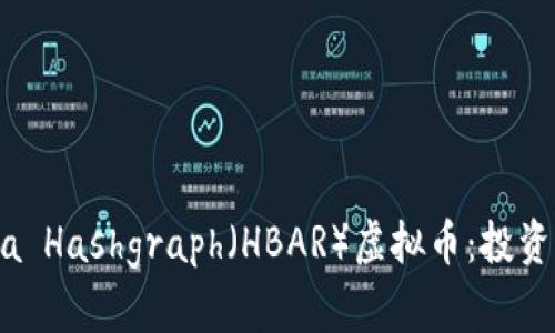 全面解析Hedera Hashgraph（HBAR）虚拟币：投资潜力与市场前景