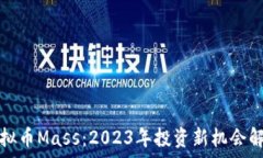   虚拟币Mass：2023年投资新