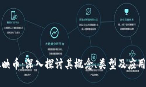 虚拟映币：深入探讨其概念、类型及应用前景