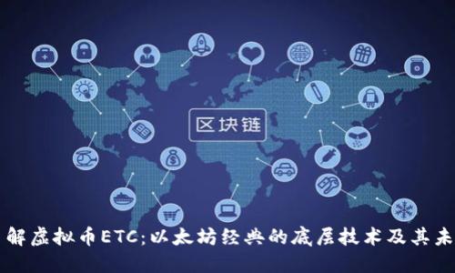深入了解虚拟币ETC：以太坊经典的底层技术及其未来潜力