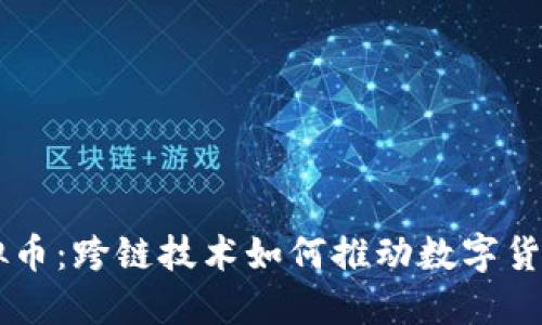多链虚拟币：跨链技术如何推动数字货币的未来