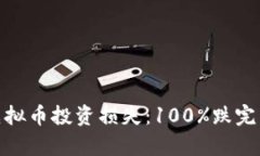 : 如何应对虚拟币投资损失