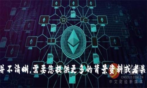 需要更多信息来创建和内容。关于“虚拟币auricoin”的具体内容、特点和应用场景等信息并不清晰，需要您提供更多的背景资料或者关注的具体方面，以便生成一个符合要求的和相关内容。请提供进一步的信息或明确的指示。