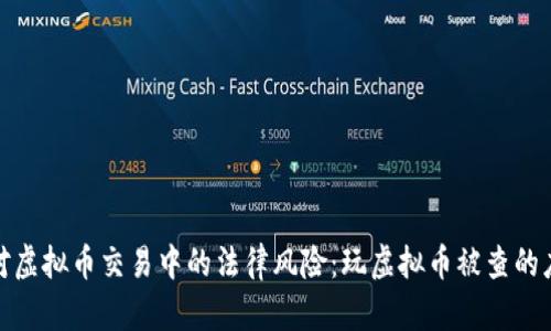 如何应对虚拟币交易中的法律风险：玩虚拟币被查的应对策略