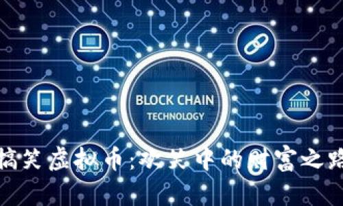 搞笑虚拟币：欢笑中的财富之路