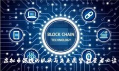 虚拟币领域的现状与未来