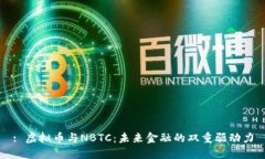 : 虚拟币与NBTC：未来金融