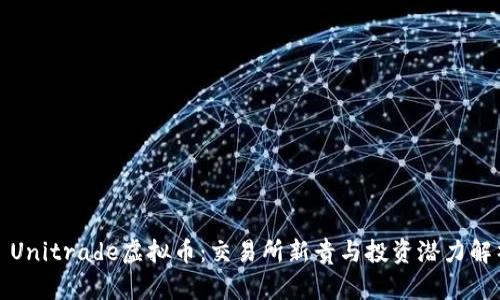 : Unitrade虚拟币：交易所新贵与投资潜力解析