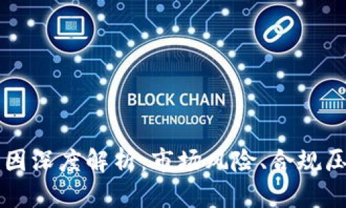 虚拟币被冻原因深度解析：市场风险、合规压力与技术因素