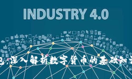 虚拟币与钱包：深入解析数字货币的基础知识与投资策略