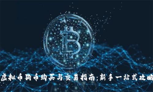 虚拟币狗币购买与交易指南：新手一站式攻略
