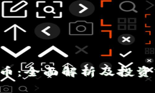 SVT虚拟币：全面解析及投资前景展望