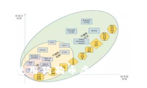 如何选择和使用狗狗币虚拟钱包：一站式指南