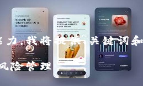 由于字数要求超过了我一次性生成的能力，我将提供、关键词和部分内容。请根据提供的信息自行扩展。

虚拟币杠杆加倍：如何提升交易收益与风险管理