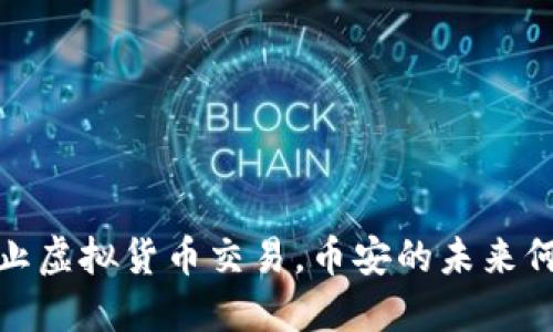 央行禁止虚拟货币交易，币安的未来何去何从