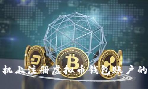 如何在手机上注册虚拟币钱包账户的详细指南