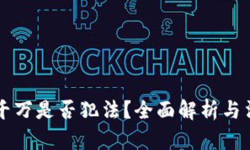 虚拟币赚一千万是否犯法？全面解析与法律问题解答