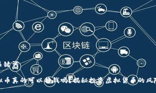 思考和关键词

网上虚拟币真的可以挣钱吗？揭秘投资虚拟货币的风险与机会