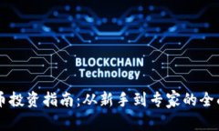 虚拟币投资指南：从新手