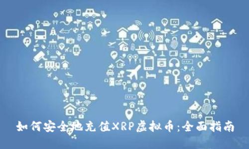如何安全地充值XRP虚拟币：全面指南