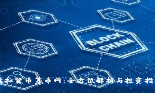 虚拟货币筹币网：全方位解析与投资指南