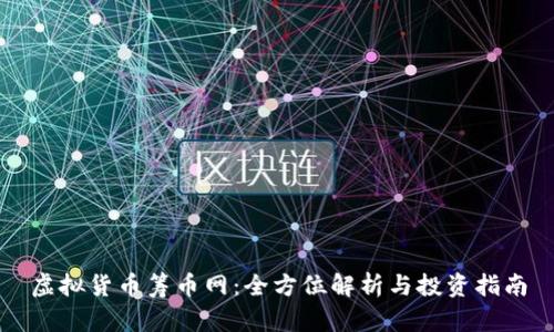虚拟货币筹币网：全方位解析与投资指南