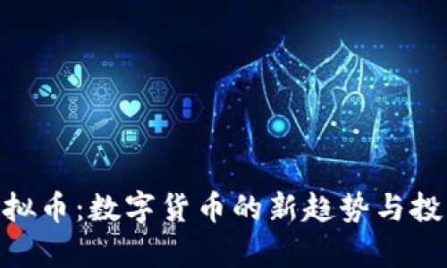 CHB虚拟币：数字货币的新趋势与投资前景